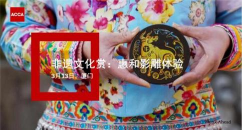 ACCA厦门聚会 | 非遗文化赏:惠和影雕体验(3月13日) iACCA厦门聚会 | 非遗文化赏:惠和影雕体验(3月13日)