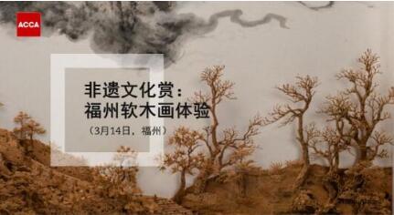 ACCA厦门聚会 | 非遗文化赏:福州软木画体验(3月14日) ACCA厦门聚会 | 非遗文化赏:福州软木画体验(3月14日)