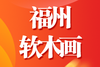 ACCA厦门聚会 | 非遗文化赏:福州软木画体验(3月14日) ACCA厦门聚会 | 非遗文化赏:福州软木画体验(3月14日)