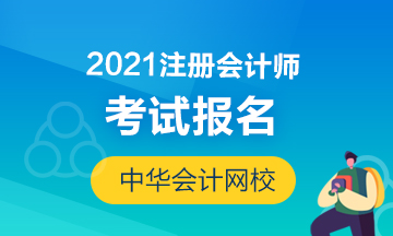 2021注会报名简章公布！唐山考生要注意