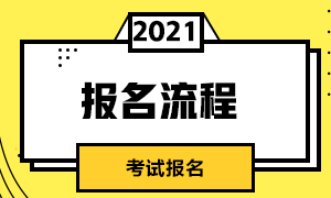 过来关注!昆明CFA一级考试报名流程在这里! 过来关注!昆明CFA一级考试报名流程在这里!