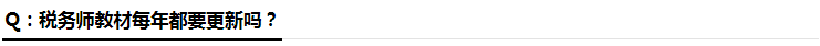 税务师教材每年都要更新吗? 税务师教材每年都要更新吗?