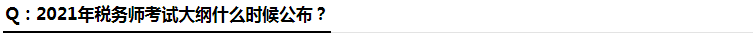 2021年税务师考试大纲什么时候公布 2021年税务师考试大纲什么时候公布
