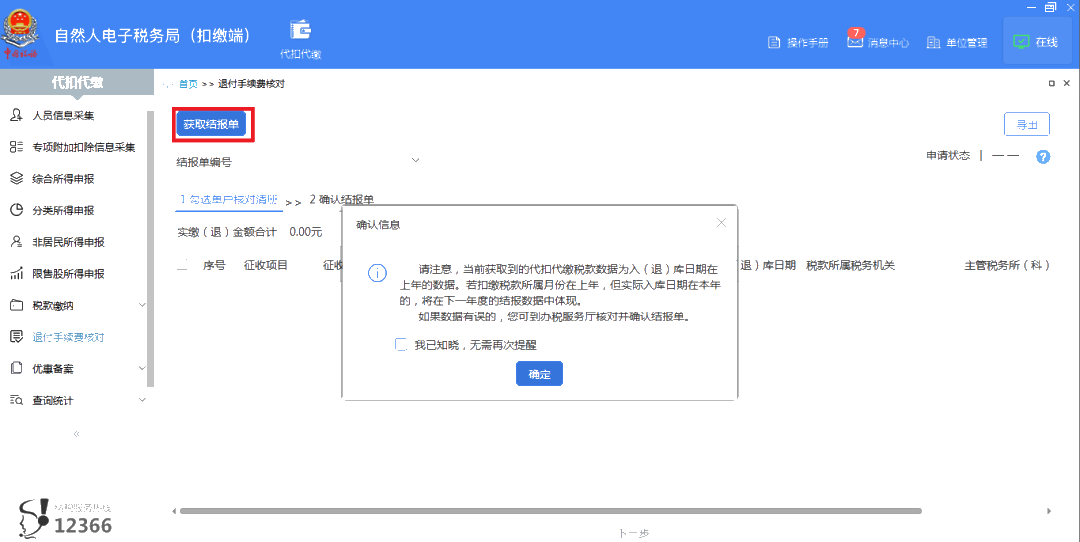 3月30日截止！请尽快完成个税扣缴手续费退付申请