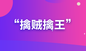备考期货从业？可能你更要懂“擒贼擒王”和“暗度陈仓”的道理