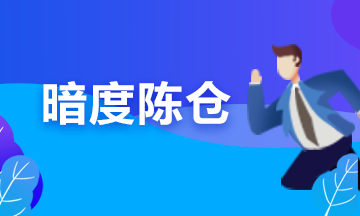 备考期货从业？可能你更要懂“擒贼擒王”和“暗度陈仓”的道理