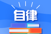 自律不等于自虐！走进误区的你 该怎么走出来？