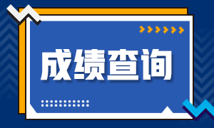 2021年注册会计师考试成绩查询时间在几月？