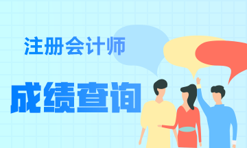 全国注册会计师成绩查询时间是什么时候? 全国注册会计师成绩查询时间是什么时候?
