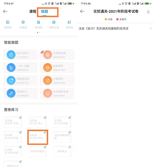 注册会计师无忧直达班考试大比拼——阶段测试流程（手机端）