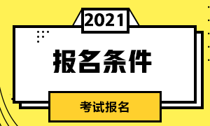 2021年证券从业考试报名条件你知道吗？