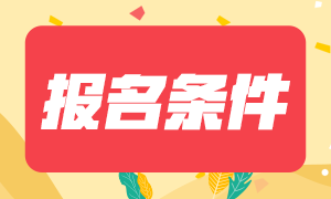 2021注册会计师报名条件有几条？
