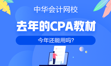 【考生关注】去年的注册会计师教材今年还能用吗? 【考生关注】去年的注册会计师教材今年还能用吗?