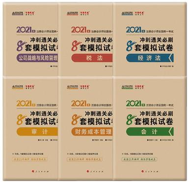 快看！2021注会《冲刺必刷8套模拟卷》电子版抢先试读！