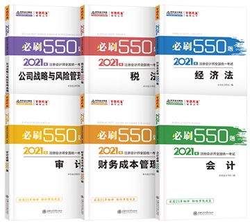 @注会考生：2021注会《必刷550》电子版抢先试读来了！