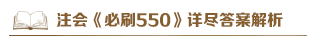 @注会考生：2021注会《必刷550》电子版抢先试读来了！