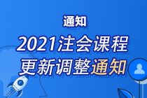 紧急通知：2021年注会课程根据新教材调整更新 请务必关注