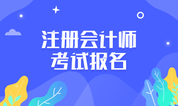 中国注册会计师2021报考时间在什么时候？