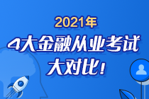 时间已定！2021年4大金融从业考试大对比 盲点退散去考试！