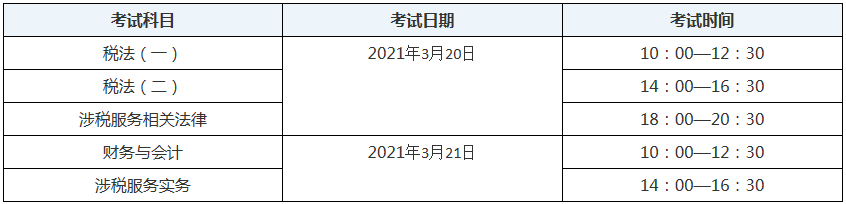 新疆2020年税务师考试时间表 新疆2020年税务师考试时间表