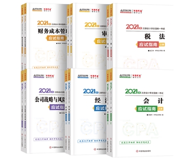2021年注会《应试指南》电子版抢先试读!不看有点亏! 2021年注会《应试指南》电子版抢先试读!不看有点亏!