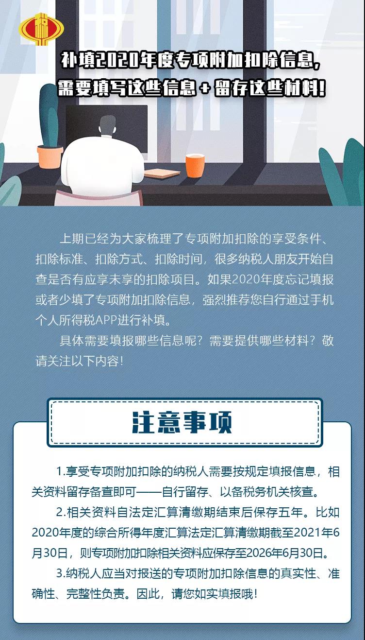 补填2020年度专项附加扣除信息，要填写这些信息＋留存这些材料