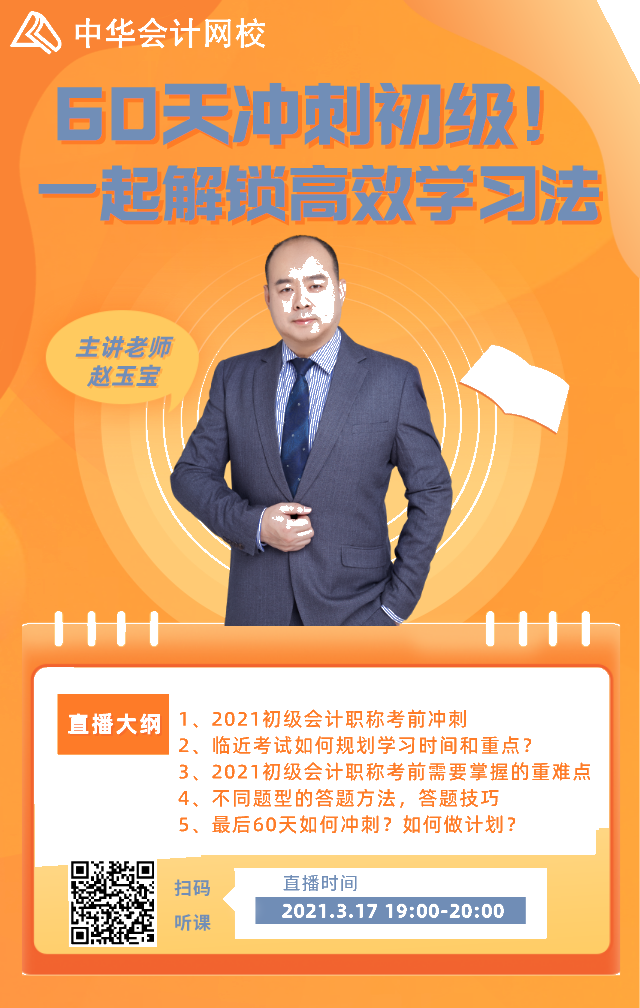 17日直播预告：60天冲刺初级！ 赵玉宝老师带你解锁高效学习法