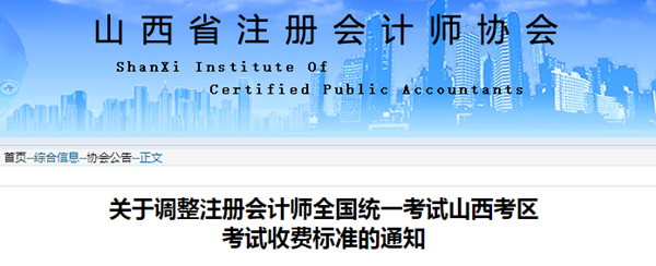 关于调整注册会计师全国统一考试山西考区考试收费标准的通知 关于调整注册会计师全国统一考试山西考区考试收费标准的通知