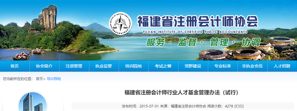 福建省注册会计师行业人才基金管理办法(试行) 福建省注册会计师行业人才基金管理办法(试行)