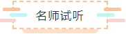 【萌新必读】首次报考CPA考试 应该先备考哪几科？