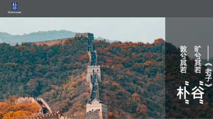 ACCA雇主|职在四方:朴谷咨询财务岗热招中 ACCA雇主|职在四方:朴谷咨询财务岗热招中