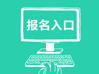 2021年CFA报名费用及报名入口是什么？