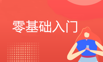 会计零基础自学怎么入门？不看后悔！