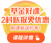 基金从业资格考试易错题汇总汇总！知错能改