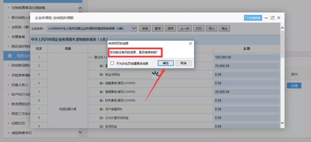 企业所得税汇算清缴“税收政策风险提示服务”操作流程指导 企业所得税汇算清缴“税收政策风险提示服务”操作流程指导