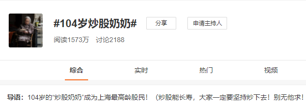 104岁的“炒股奶奶”成为上海最高龄股民！炒股能长寿？