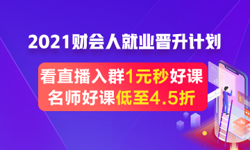 跳槽就业季好课4.5折起 更有老师直播1元好课限时秒 跳槽就业季好课4.5折起 更有老师直播1元好课限时秒