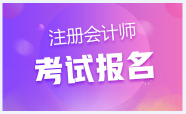 注册会计师报名条件2021年新规定看这里！