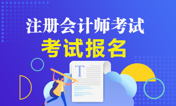2021注册会计师报名条件及时间确定了？