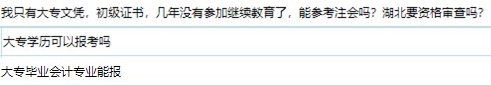 【注会问答现场】大专毕业可以报考注会考试吗？