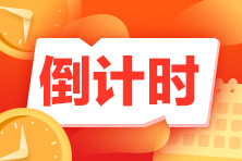 考前最后备考机会！《基金法律法规》考试技巧冲刺必看！