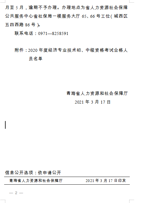 青海省人力资源和社会保障厅 关于2020年度经济专业技术初、中级资格考试 通过人员及证书办理事宜通知
