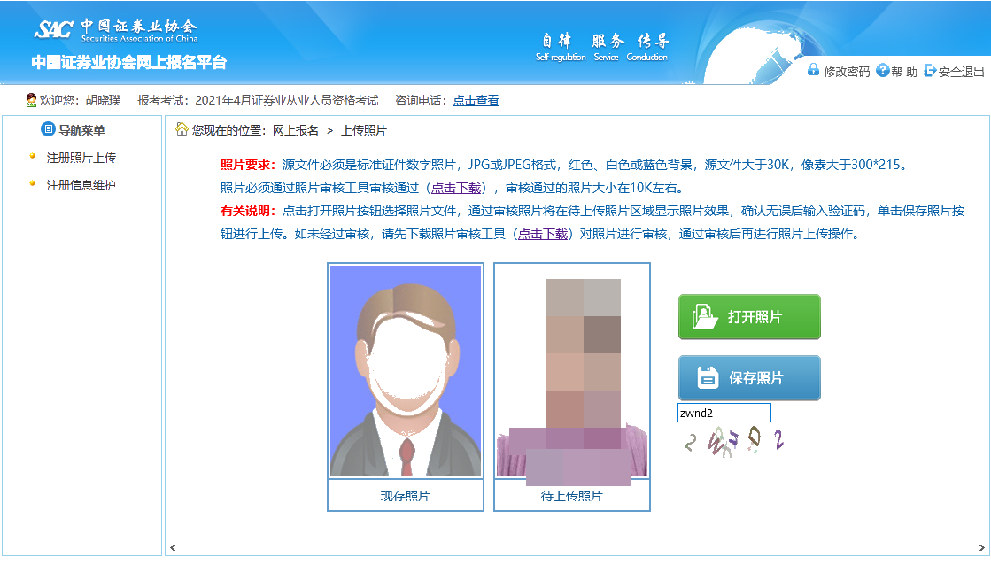 7月份证券从业资格考试报名照片上传流程! 7月份证券从业资格考试报名照片上传流程!