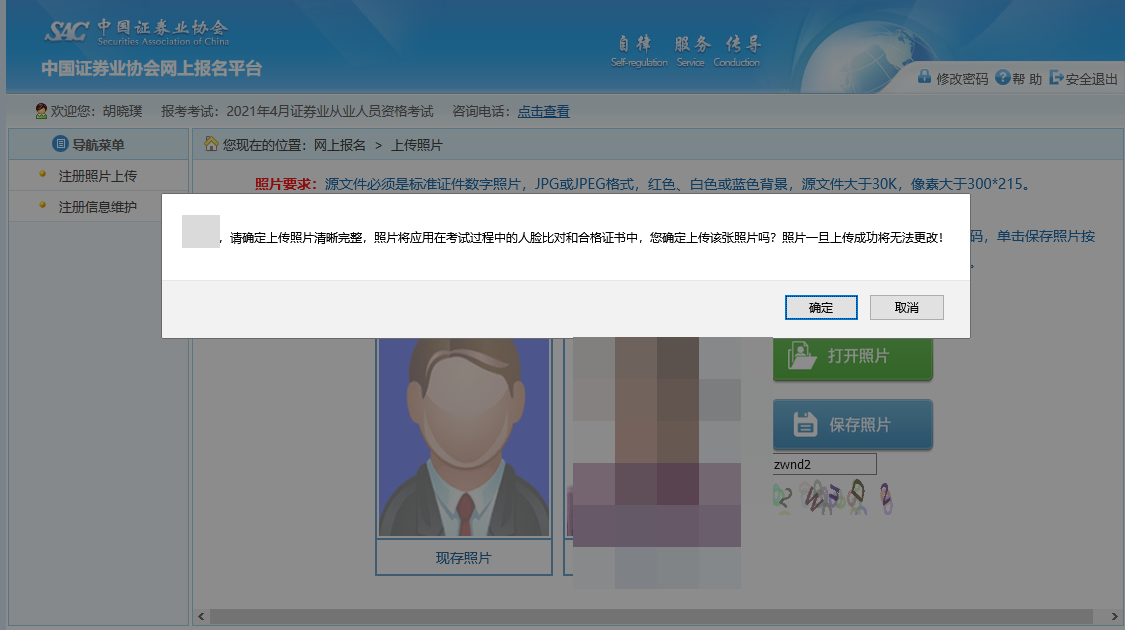 7月份证券从业资格考试报名照片上传流程! 7月份证券从业资格考试报名照片上传流程!