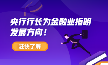 【关注】央行行长为金融业指明发展方向! 【关注】央行行长为金融业指明发展方向!