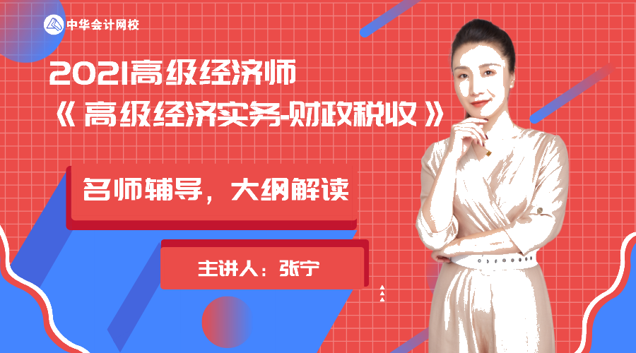 张宁老师解读2021年高级经济师财税专业考试大纲