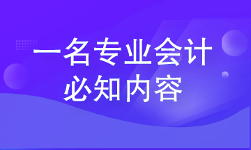 从零基础会计到专业会计 这些内容一定要知道 从零基础会计到专业会计 这些内容一定要知道