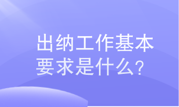 出纳工作基本要求是什么？小白必知