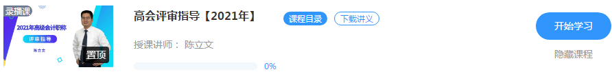 【免费试听】陈立文老师2021年高会评审指导课程开通啦！