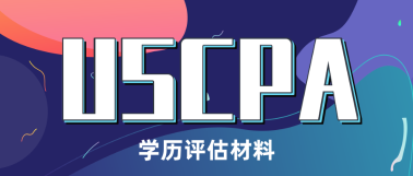 缅因州AICPA学历认证材料准备提醒! 缅因州AICPA学历认证材料准备提醒!